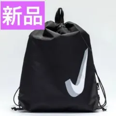 新品 NIKE ナイキ ベーシックドロース トリング プールバッグ ブラック 黒