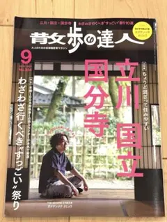 散歩の達人 9月号
