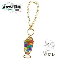 喫茶ソワレゼリーポンチキーホルダー