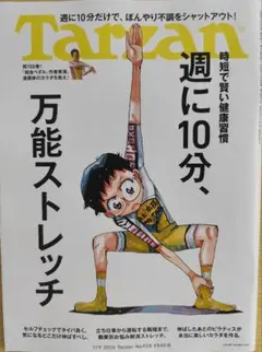 Tarzan 2026年7月9日号 万能ストレッチ