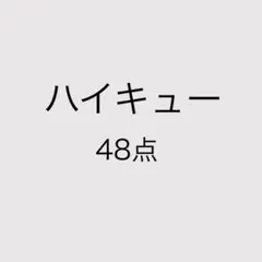 ハイキュー　グッズまとめ売り