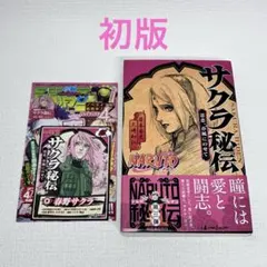 「NARUTO―ナルト―サクラ秘伝 思恋、春風にのせて　小説」初版・帯・カード