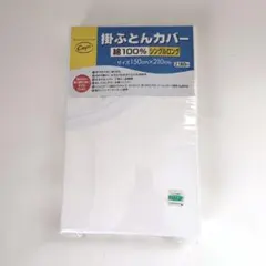 掛け布団カバー 綿100％　白 シングルロング　150cm×210cm