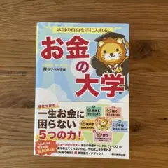 本当の自由を手に入れる お金の大学