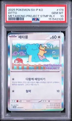 【PSA10】メタモン P [SV-P 173]【韓国語版】(ポケモンタウン20のサムネイル