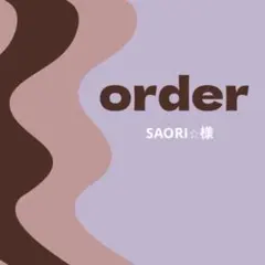 【オーダー専用】SAORI⭐︎様
