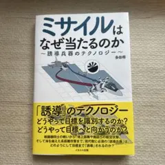 ミサイルはなぜ当たるのか〜誘導兵器のテクノロジー〜