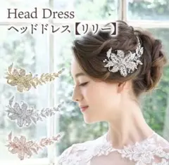 ラブティアラ　ヘッドドレス　リリー　箱付き