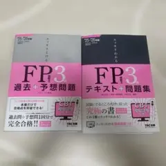 2025-2026年　スッキリわかるFP3級