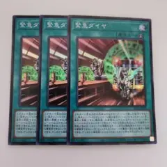 遊戯王 緊急ダイヤ スーパーレア 3枚セット