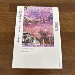 秒速5センチメートル　新海誠