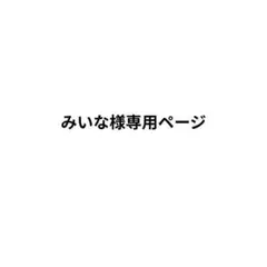 みいな様 専用ページ