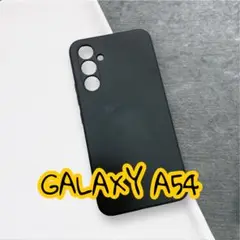 新品未使用！　Galaxy A54 ブラック ソフトケース　シンプル　おしゃれ