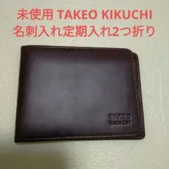 未使用 TAKEO KIKUCHI 名刺入れ定期入れ2つ折り