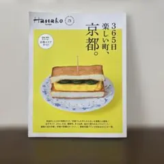 Hanako特別編集　365日楽しい町、京都。 マガジンハウス