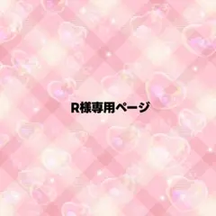 R様専用ページ うちわ文字 オーダー