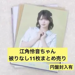 2026年最新】江角怜音の人気アイテム - メルカリ