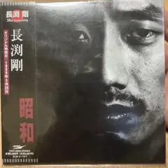 2025年最新】長渕剛 昭和 LPの人気アイテム - メルカリ