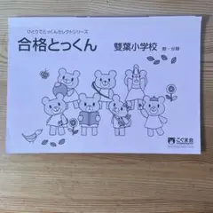 合格とっくん 埼玉大学教育学部附属小学校 - メルカリ