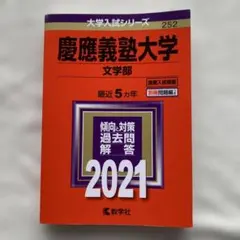 2026年最新】文学部 赤本 慶應の人気アイテム - メルカリ