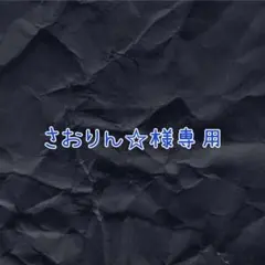 さおりん☆様専用です！