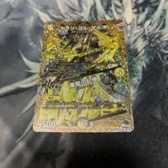 ドランゴルゲルス　b デュエマ】 ドラン・ゴル・ゲルス/豪龍の記憶 DM23RP4/シクSP(B) の