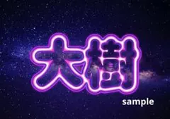 佐藤大樹ネームボード ファンタスティックス ldh