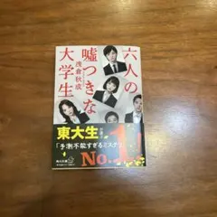 六人の嘘つきな大学生