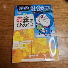 ドラえもん社会ワールド お金のひみつ
