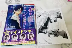 春の嵐とモンスター 7巻　書店購入特典付き
