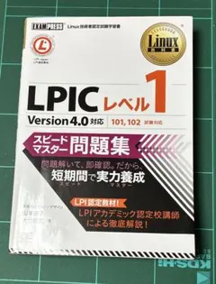 Linux教科書 LPICレベル1 スピードマスター問題集 Version4.0対応