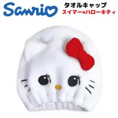 サンリオ タオルキャップ スイマー×ハローキティ ふわふわドライ 風呂