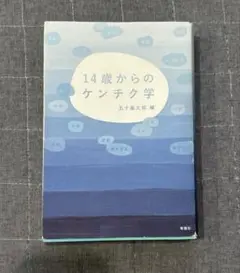 14歳からのケンチク学