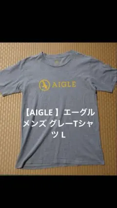 【AIGLE 】エーグル メンズ グレーTシャツ L