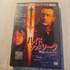 ハイド・アンド・シーク DVD