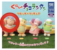 ぐ〜ちょこランタン ジャコビ 3個セット フロッキーフィギュア