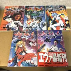 新世紀エヴァンゲリオン 1〜5巻セット