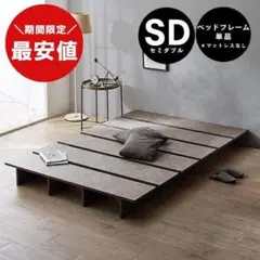 【最安値】セミダブルベッド 頑丈 すのこベッド ベッドフレーム単品 新品送料込のサムネイル