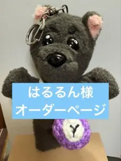 はるるん様　オーダーページ