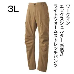 【3L！完売品！】ワークマン エックスシェルター 断熱β ライトウォームパンツ