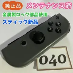 【整備済】Joy-Con (R) 右 グレー 040