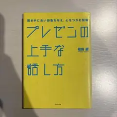プレゼンの上手な話し方