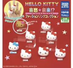 ハローキティ　喜怒★哀楽!? ファッションリング　コレクション 日焼け