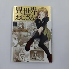 2026年最新】異世界おじさん 初版の人気アイテム - メルカリ