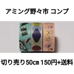 【切り売り】アミング野々市 with mt コンプセット×50㎝のサムネイル
