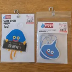 ドラゴンクエスト カーサイン＆エアーフレッシュナーまとめ売り しまむら