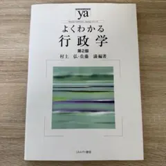 よくわかる行政学