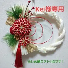 Kei様専用 しめ縄リース お正月飾り