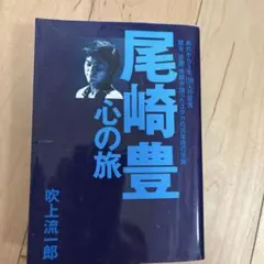 尾崎豊　心の旅　吹上流一郎