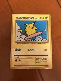 なみのりピカチュウ_「月刊コロコロコミック97年9月号」 - メルカリ